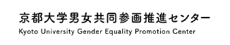 Kyoto University Gender Equality Promotion Center