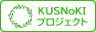 KUSNoKIプロジェクト
