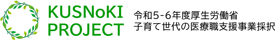 京都大学医学研究科 KUSNoKIプロジェクト