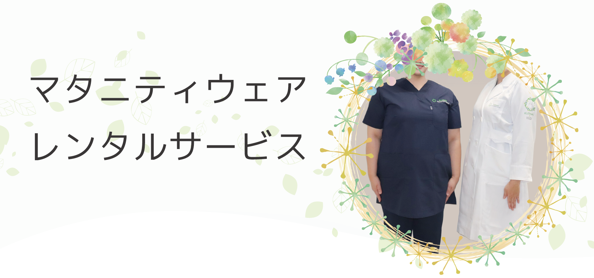 マタニティウェアレンタルサービス